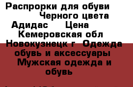 Распрорки для обуви. E.T.T.B. Черного цвета Адидас.  › Цена ­ 500 - Кемеровская обл., Новокузнецк г. Одежда, обувь и аксессуары » Мужская одежда и обувь   